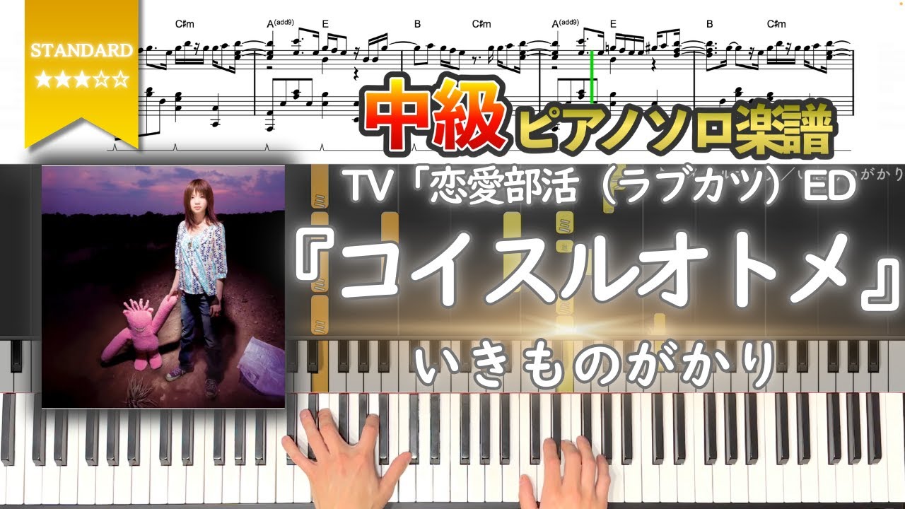【楽譜】『コイスルオトメ／いきものがかり』TV「恋愛部活（ラブカツ）」ED 中級ピアノ楽譜