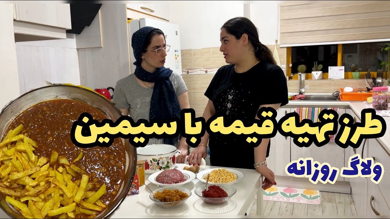 طرز تهیه قیمه رشتی با سیمین و خرید لباس روزمرگی های من،آموزش آشپزی ایرانی