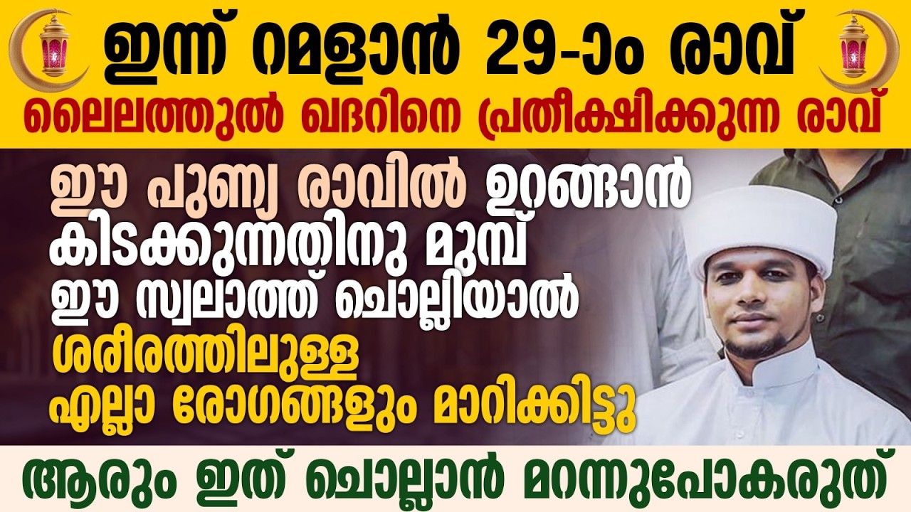 ഇന്ന് റമളാൻ 29-ാം രാവ് ഈ പുണ്യ രാവിൽ ഉറങ്ങാൻ കിടക്കുന്നതിനു മുമ്പ് ഈ സ്വലാത്ത് ചൊല്ലാൻ മറന്നുപോകരുത്