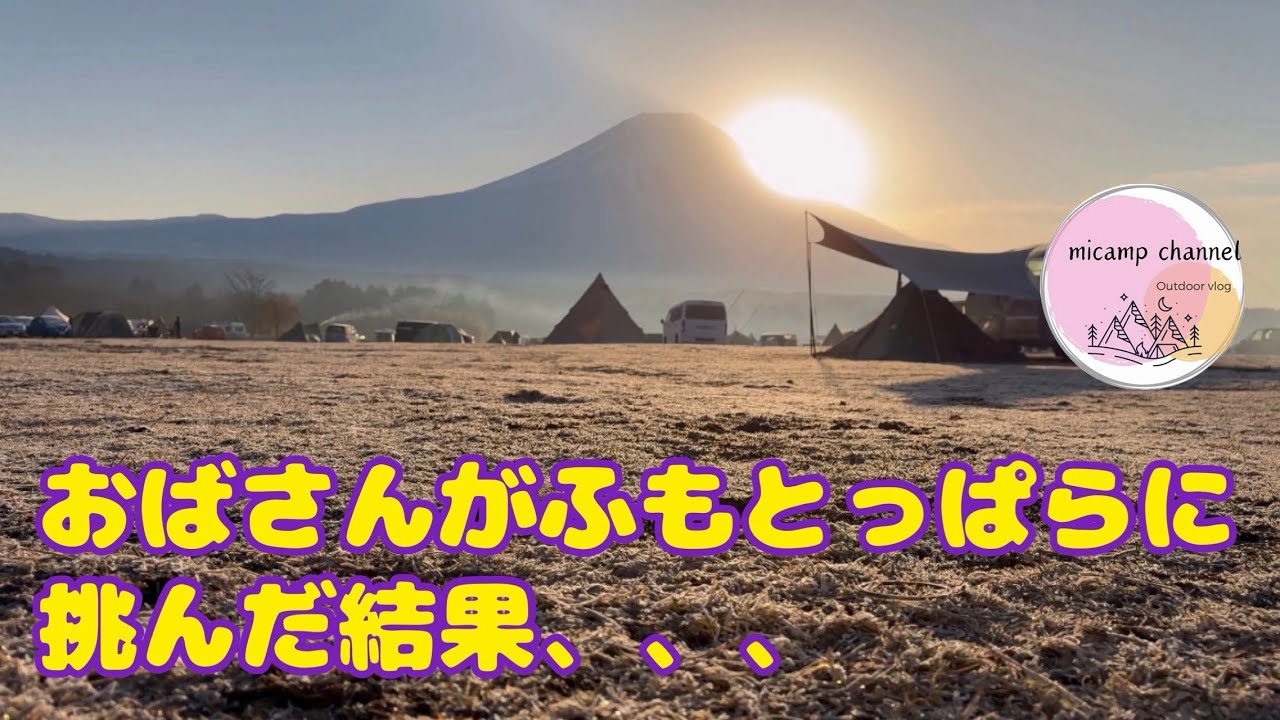 ふもとっぱらリベンジキャンプ後半【ソロキャンプ女子】