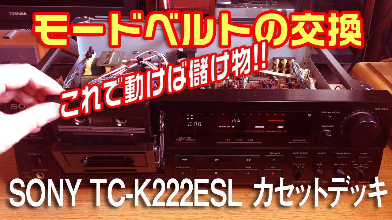【初心者の挑戦】カセットデッキのベルト交換方法は?/SONY TC-K222ESL