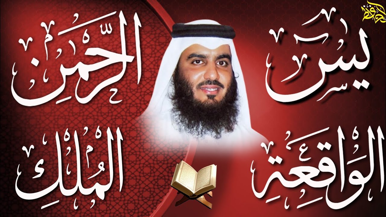 استمع بنية الرزق والبركة بإذن الله ( يس - الرحمن - الواقعة - الملك ) الشيخ احمد العجمي