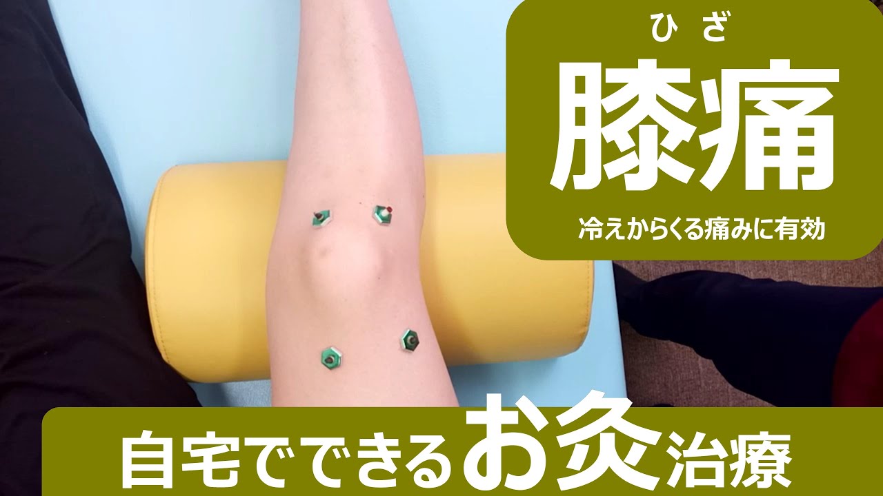 自宅でできる膝の痛みを治すお灸治療