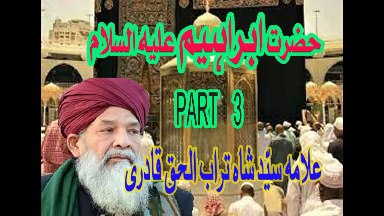 حضرت ابراہیم علیہ السلام  حصہ  3 علامہ سیٓد شاہ  تراب الحق قادری