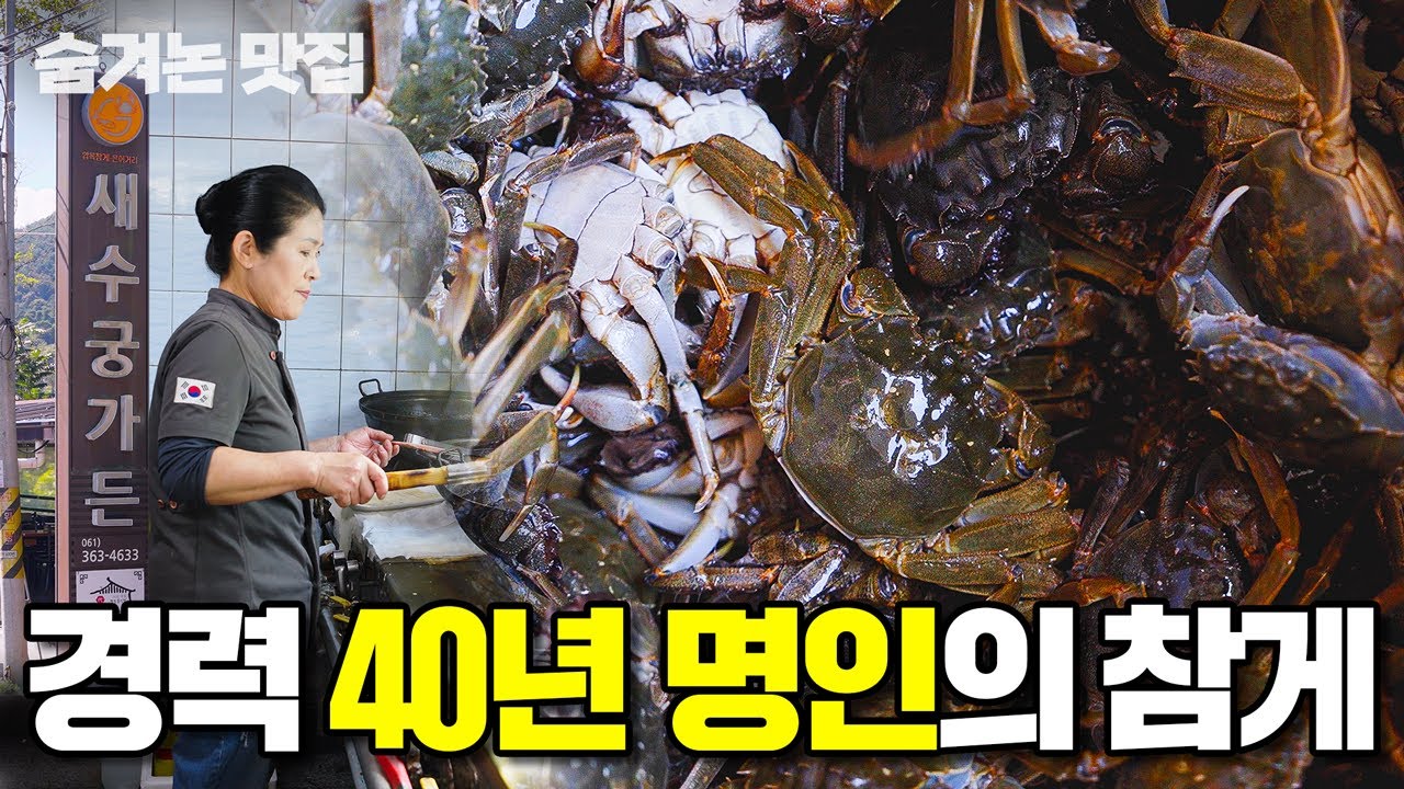 대한민국에서 참게 요리 1등인 곳을 다녀왔습니다.
