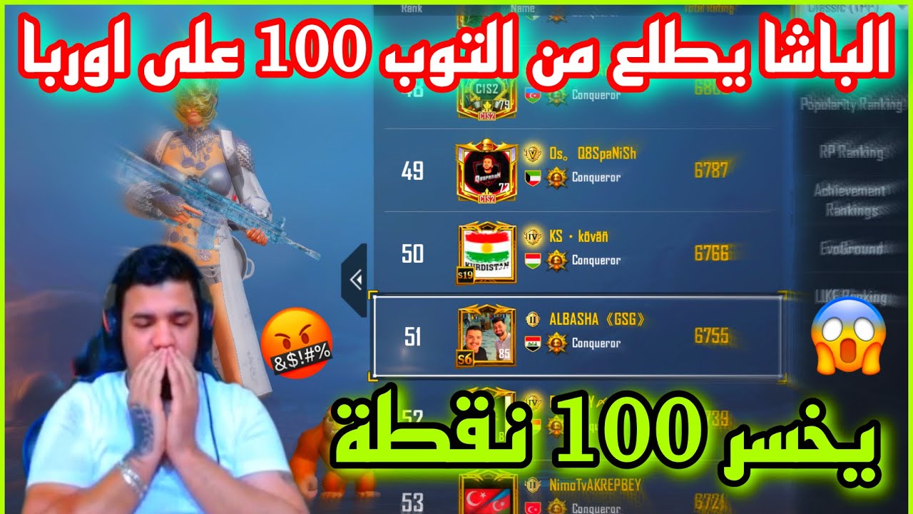 الباشا سكواد البياتي يطلع من التوب 100 على اوربا 😱 بعد خسارة 85 نقطة 😱🔥