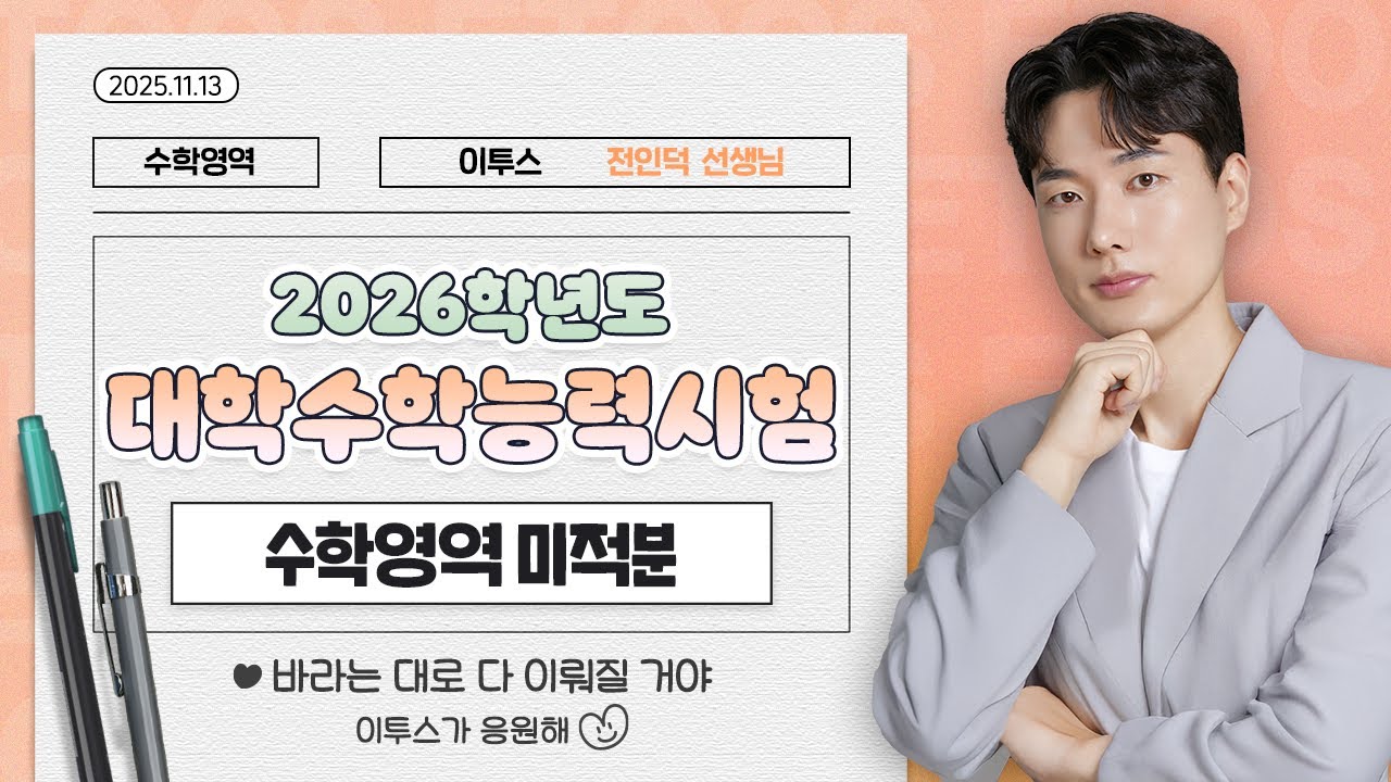 [이투스 수학영역 전인덕선생님] 2026학년도 수능 미적분 해설강의