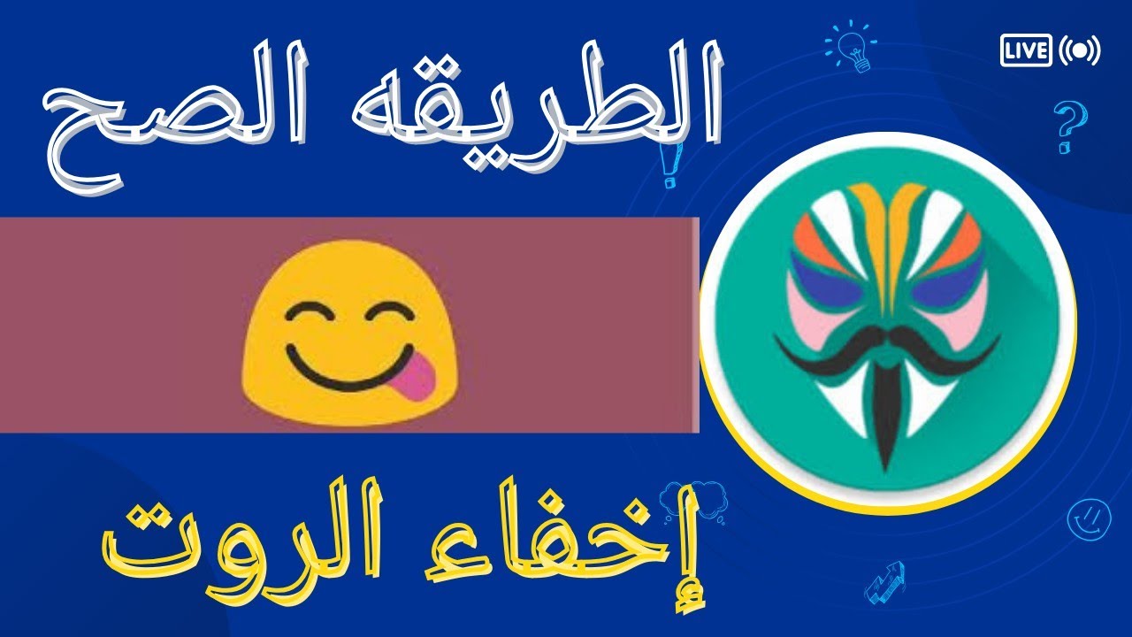 طريقه اخفاء الروت Magisk بطريقه جديده وتشغيل جميع الالعاب والبرامج البنكيه حصرياً