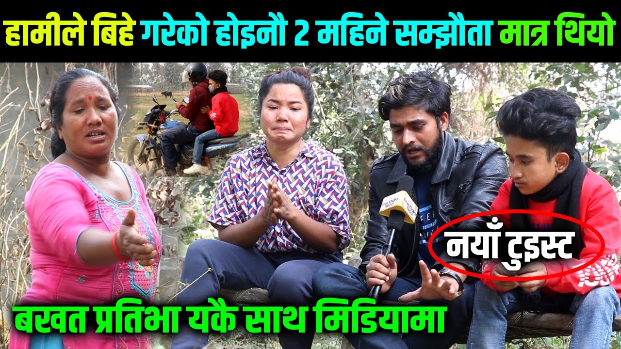 बखत प्रतिभा यकै साथ मिडियामा बिहे नगरी सम्झौता मात्र थियो Bakhat & Prativa Himesh Neaupane New Video