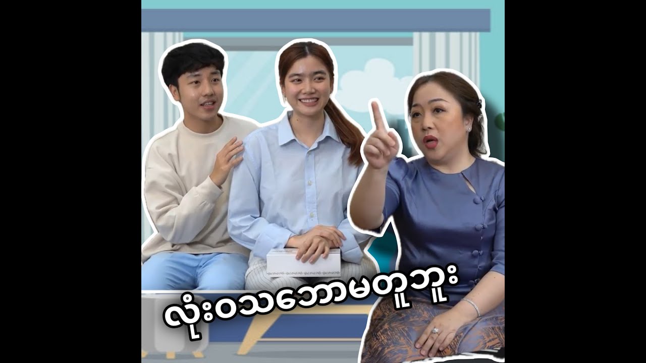 *** အန်တီသားနဲ့ လုံးဝသဘောမတူဘူး ***