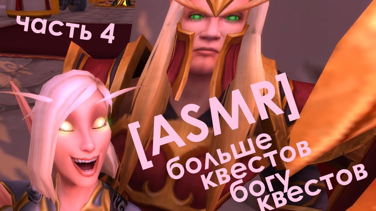 [ASMR gaming] Часть 4. Играю в World of Warcraft. Квестов много не бывает ♥
