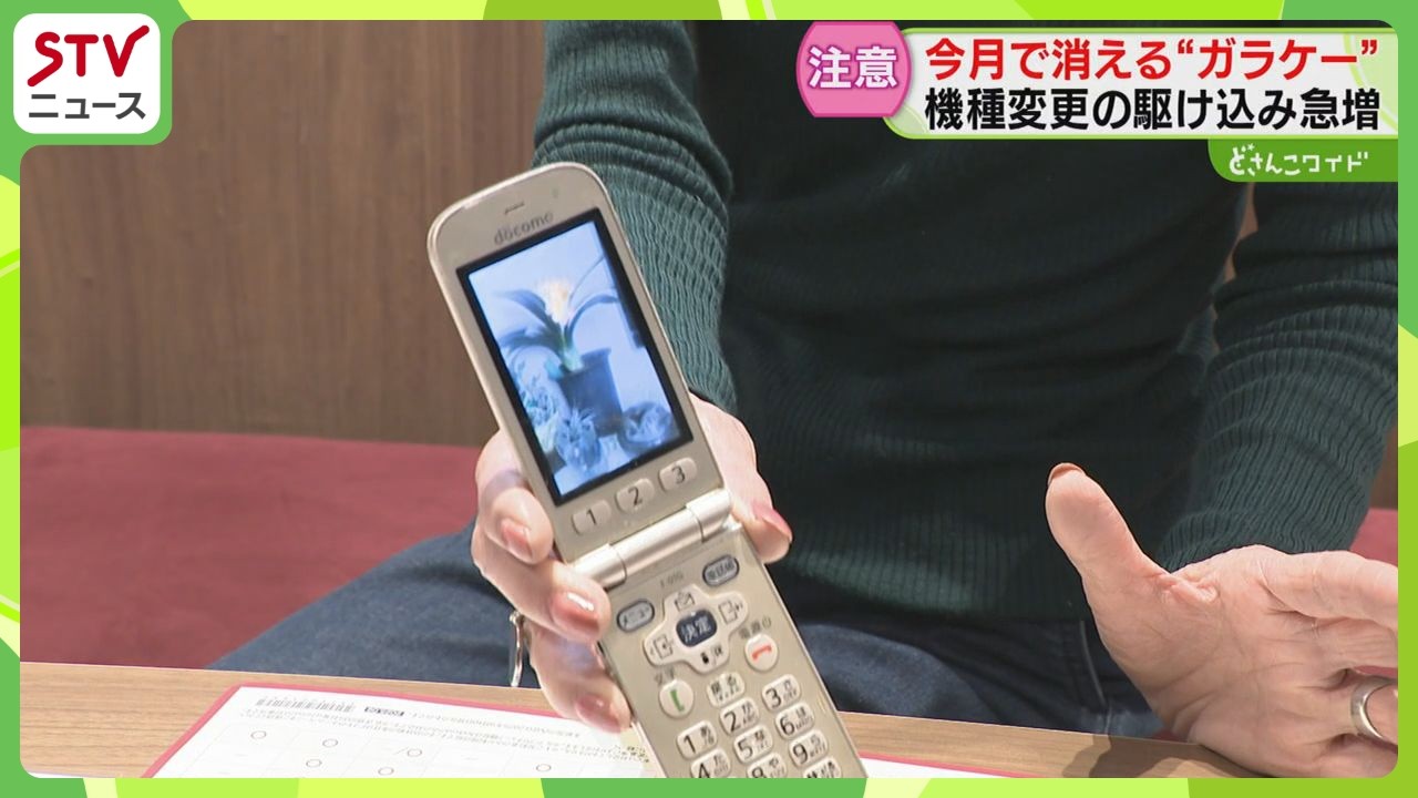 道内いまも２万人以上が利用　ガラケーの歴史に幕　駆け込みで“機種変更”する人も…3月末まで