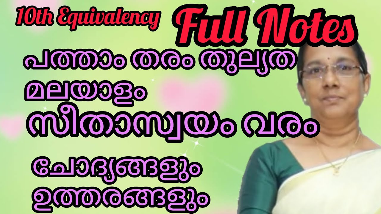 പത്താംതരം തുല്യത മലയാളം - സീതാസ്വയം വരം - Full Notes#10ththulyathamalayalam#10thequivalency 