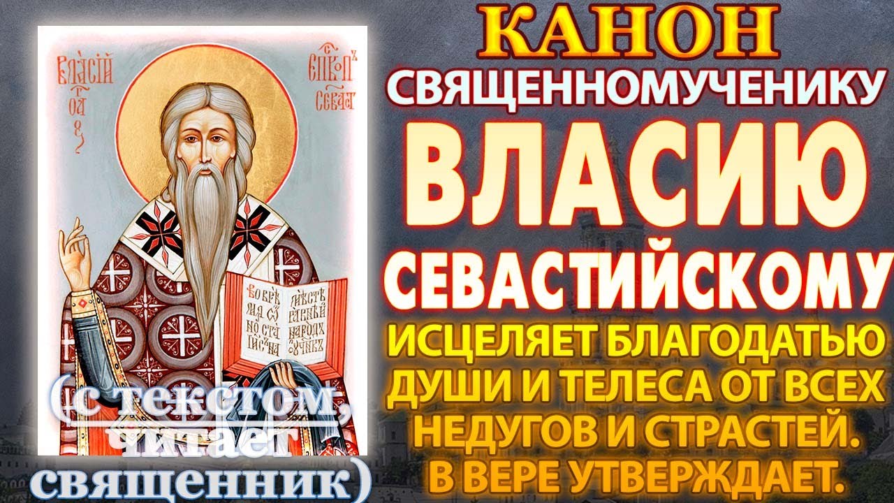 Канон святому священномученику Власию Севастийскому, исцеляет благодатью души и телеса от недугов
