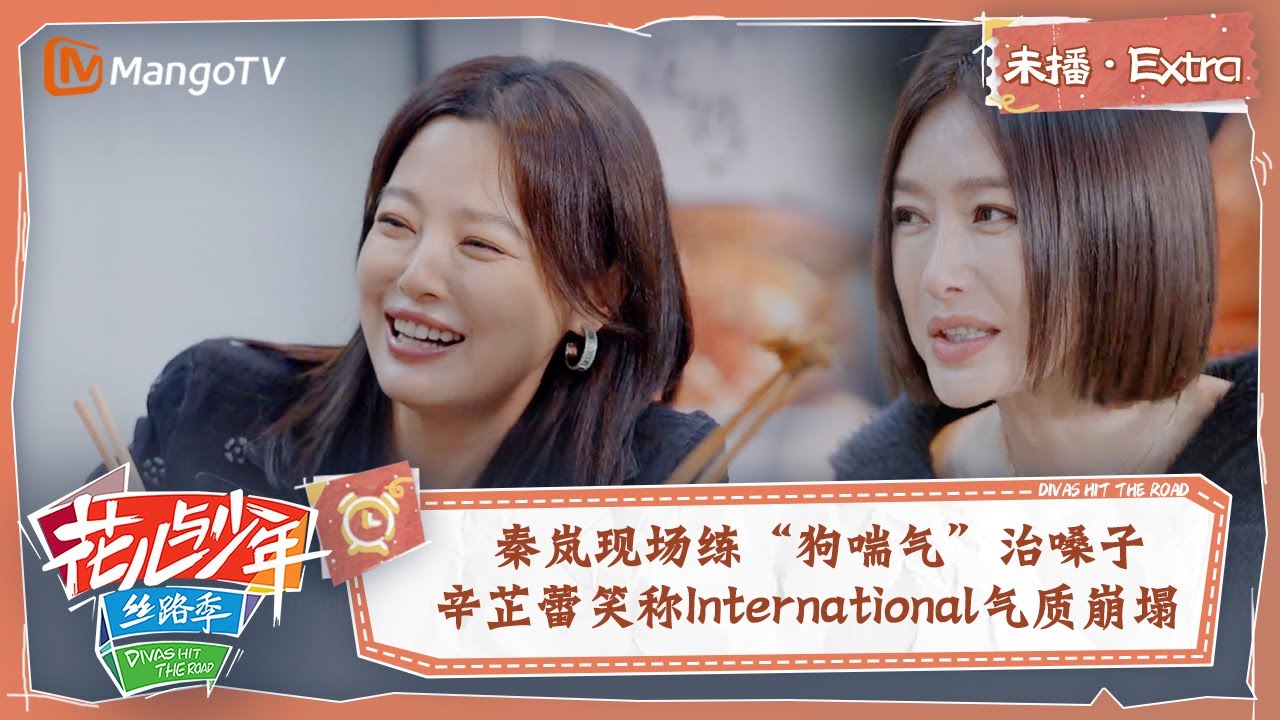 【未播Extra】秦岚现场练&ldquo;狗喘气&rdquo;治嗓子 辛芷蕾笑称International气质崩塌 | 花儿与少年5&middot;丝路季 Divas Hit The Road S5&middot;Silk Road | MangoTV