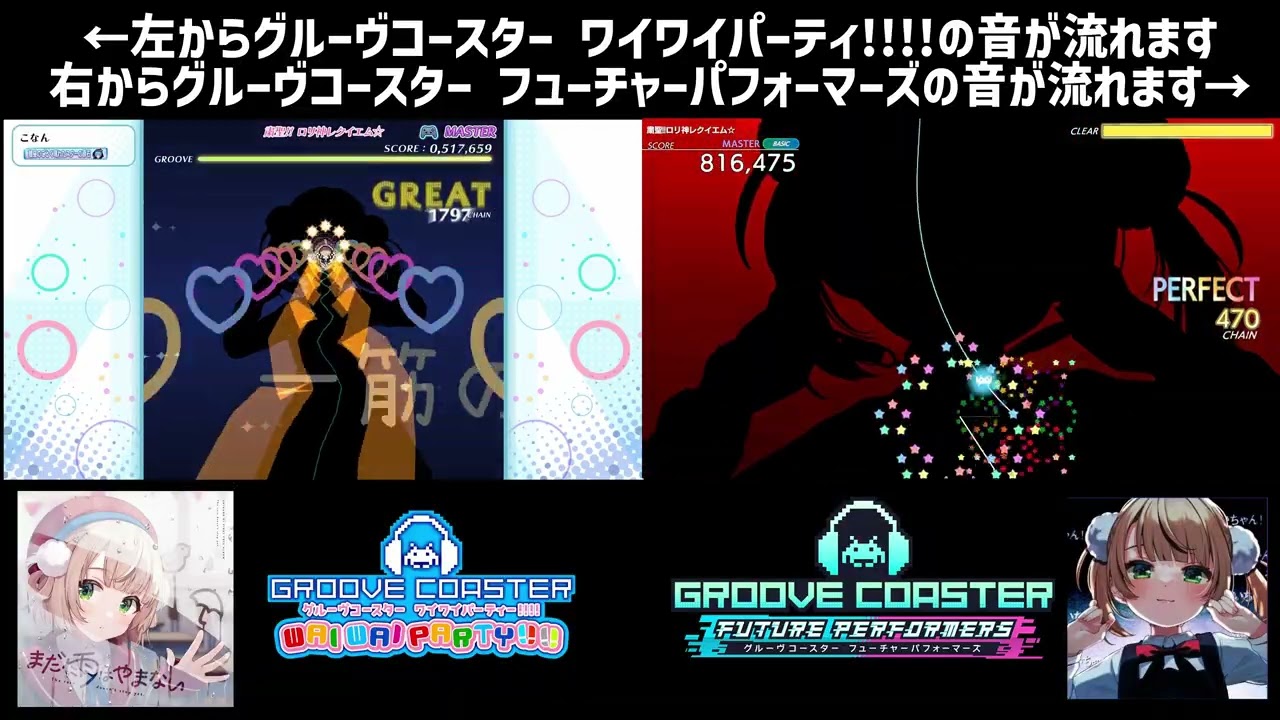 【グルコス ワイワイパーティー＆フューチャーパフォーマーズ】 粛聖!! ロリ神レクイエム☆ 比較