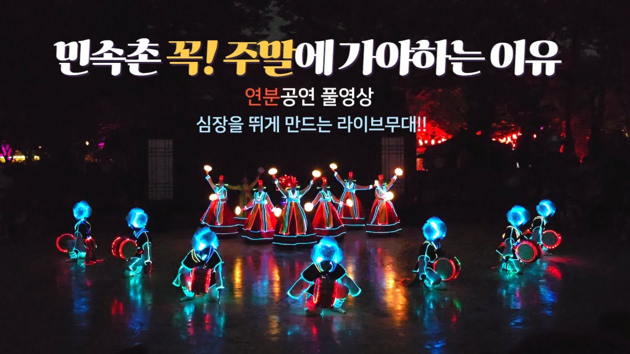 한국민속촌 연분 공연 (정면) 풀영상(감동&심멎주의)