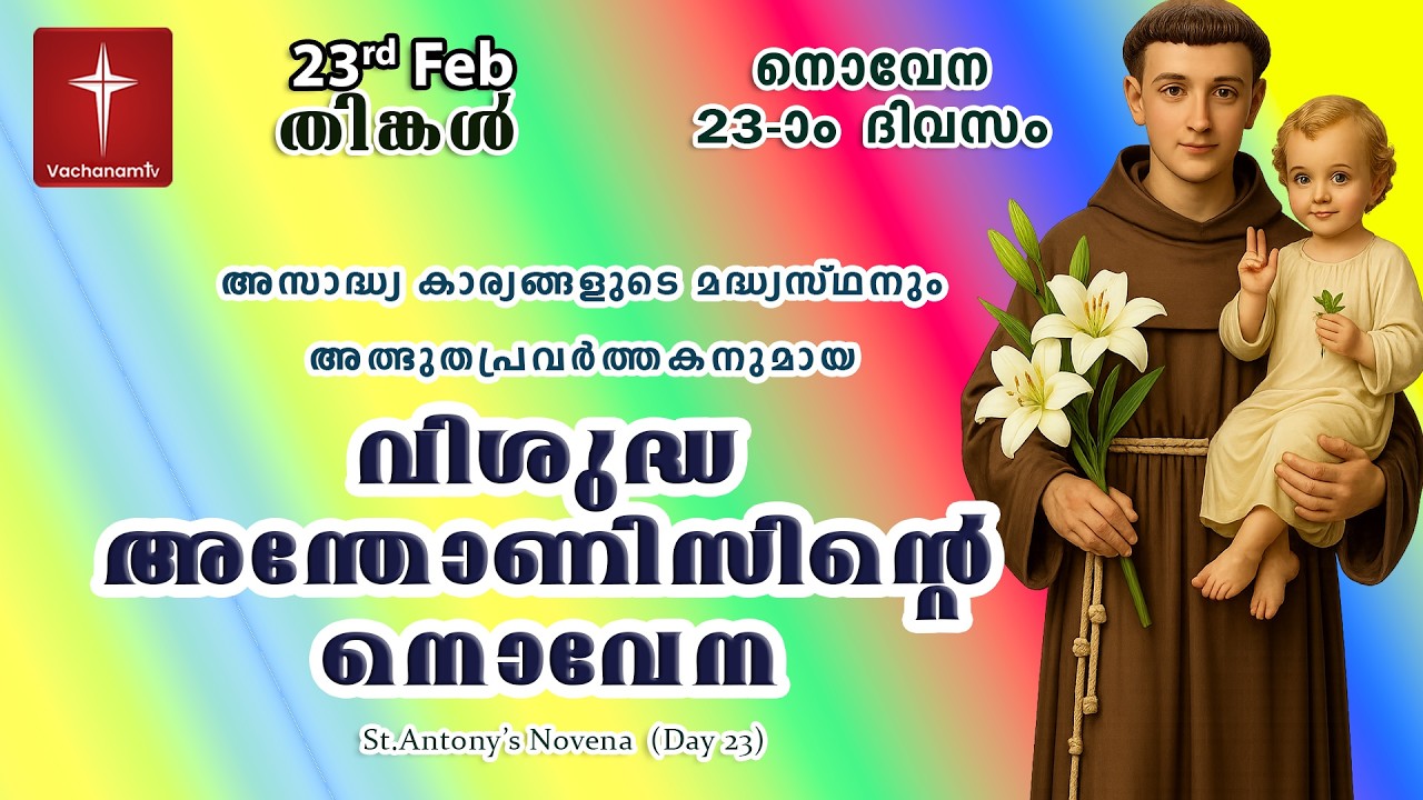 🔴LIVE  | 23 Feb 2026 | Miraculous Novena to St. Anthony | അതിശക്തമായ വിശുദ്ധ അന്തോണിയോടുള്ള നൊവേന