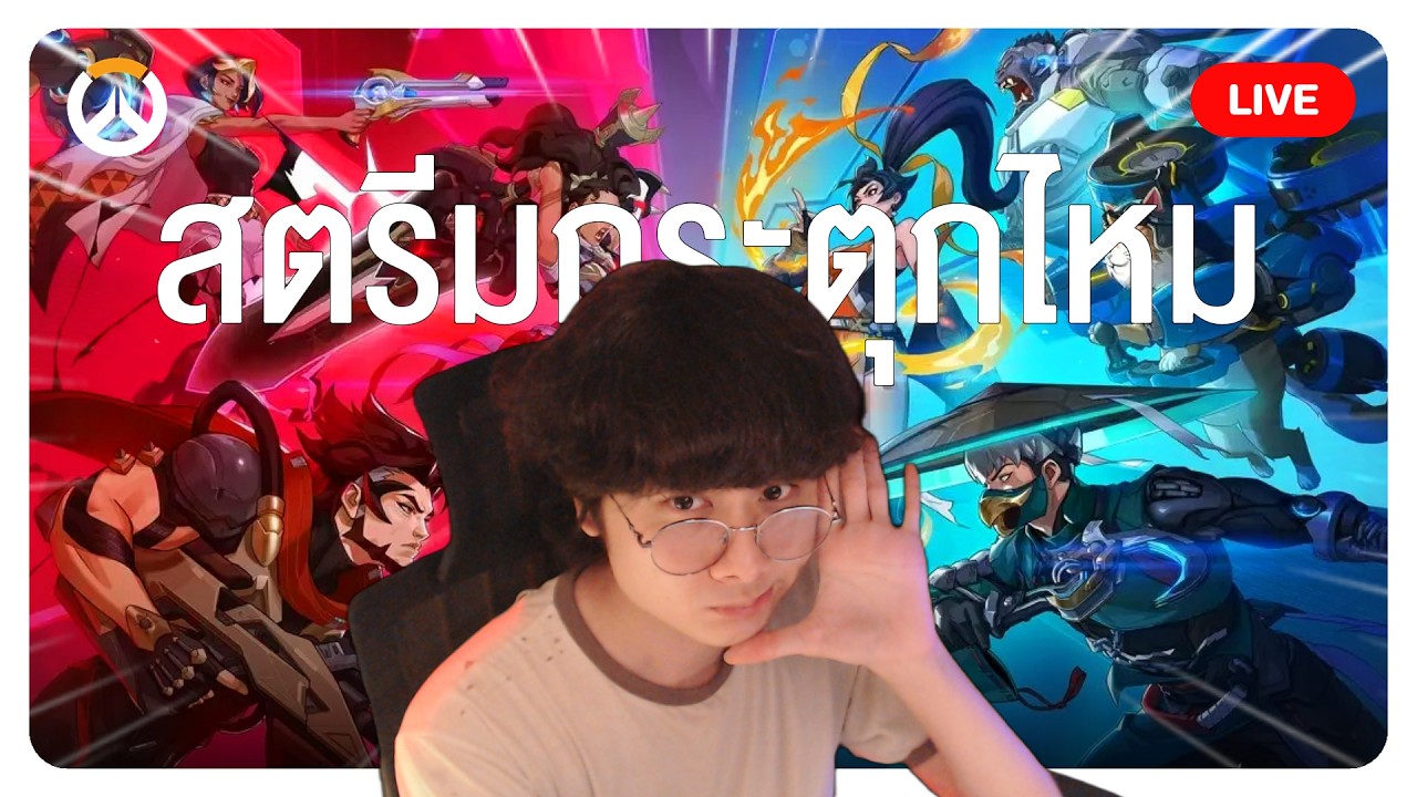 [🔴LIVE ] สตรีมกระตุกไหมงับ #overwatch