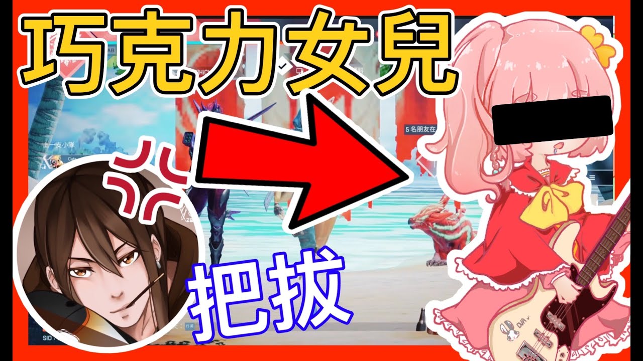 【傳說中巧克力的女兒?!】『如果米妃是巧克力的女兒的話...? 』｜Apex 精華