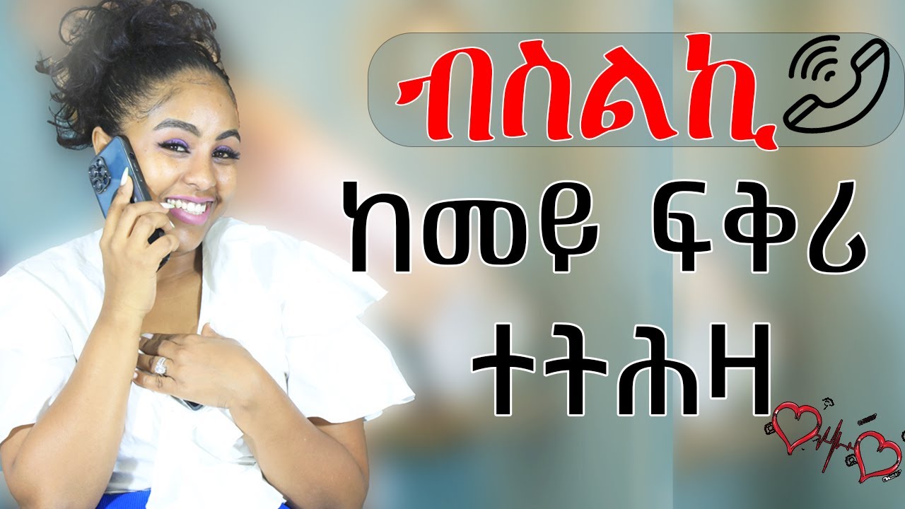 ብስልኪ ከመይ ፍቅሪ ተትሕዛ #Hyab media