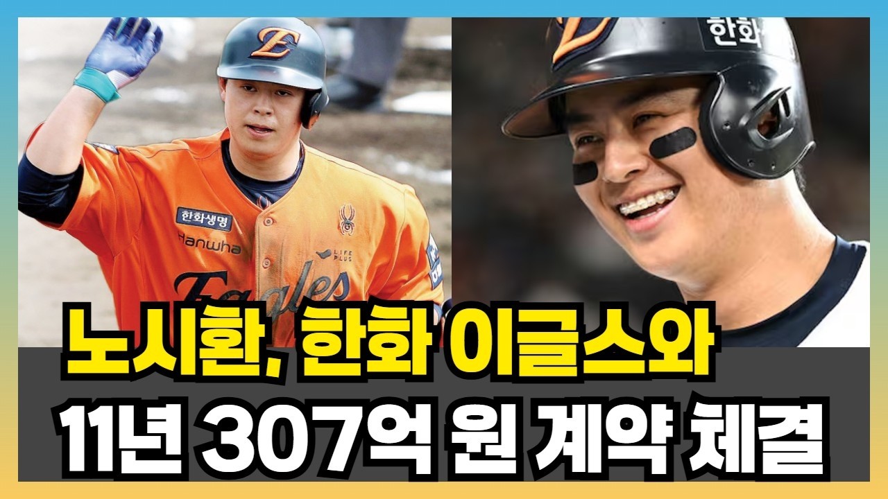 노시환, 한화 이글스와 11년 307억 원 계약 체결