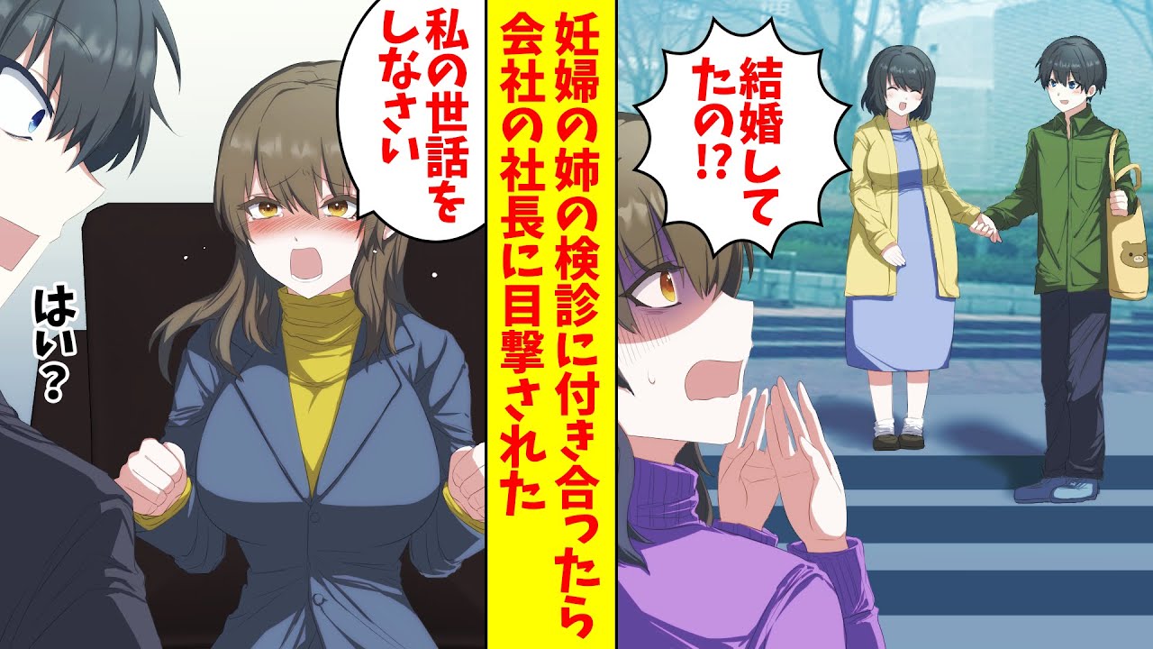 【漫画】妊婦の姉の検診に付き合った俺。それを会社の美人社長に目撃され呼び出された「社長秘書になって公私の世話をしなさい」俺「えっ？」（恋愛マンガ動画）