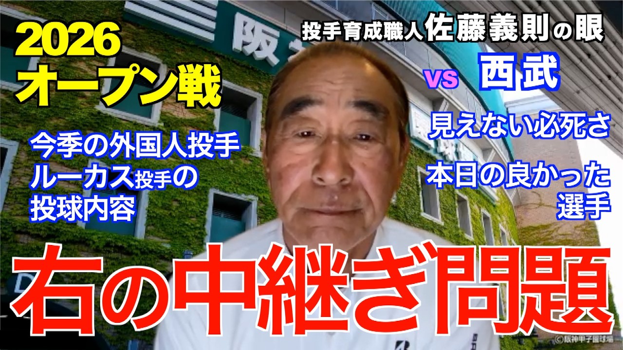 右の中継ぎ問題 2026年3月10日 【阪神 vs 西武】 佐藤義則の眼