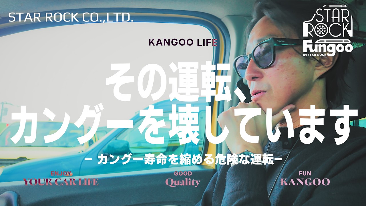 「その運転、カングーを壊しています」—カングー寿命を縮める危険な運転—