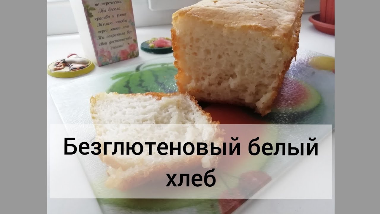 Рецепт безглютенового хлеба.