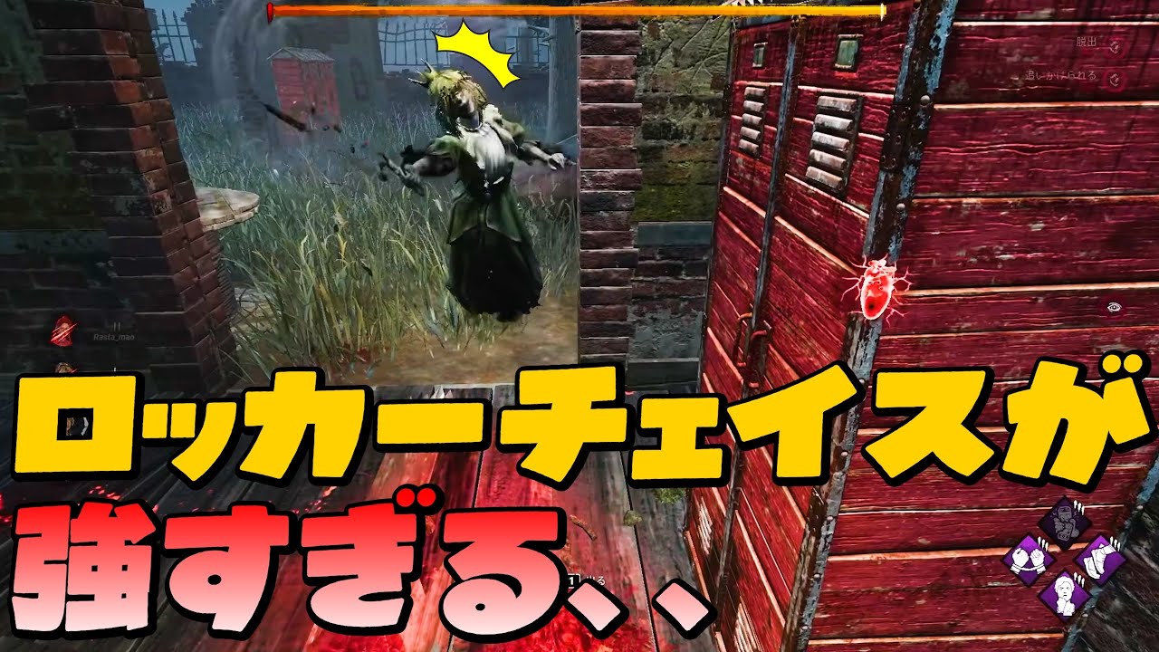 【DBD】ナースがどうしようもないロッカーチェイスを連発！