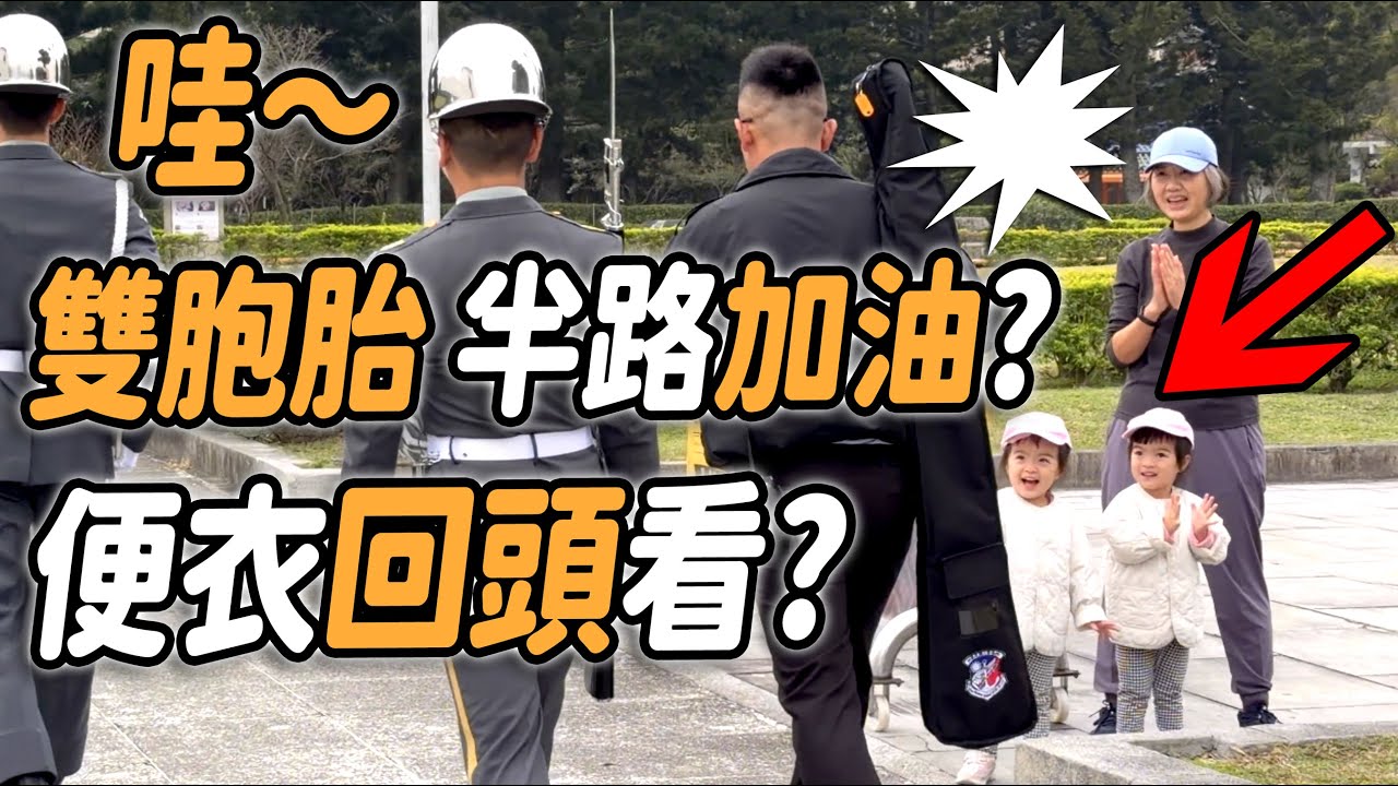 4K 熱騰騰🔥【🔥哇～雙胞胎 半路加油 便衣哥哥回頭看了一下 太可愛了😂】#陸軍儀隊 #三軍儀隊 #army