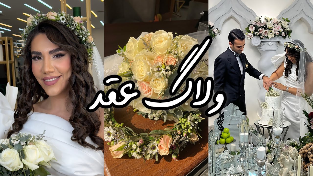 ولاگ جشن عقد و قرتی بازی👰‍♀️💅🏻