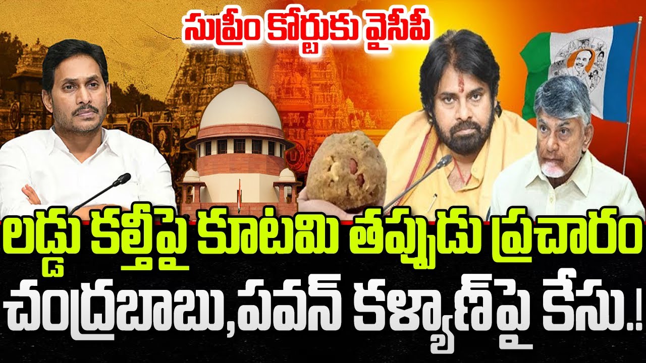 Tirumala Laddu Issue : YCP to Approach Court on TDP Fake Allegations.? | YT18 News