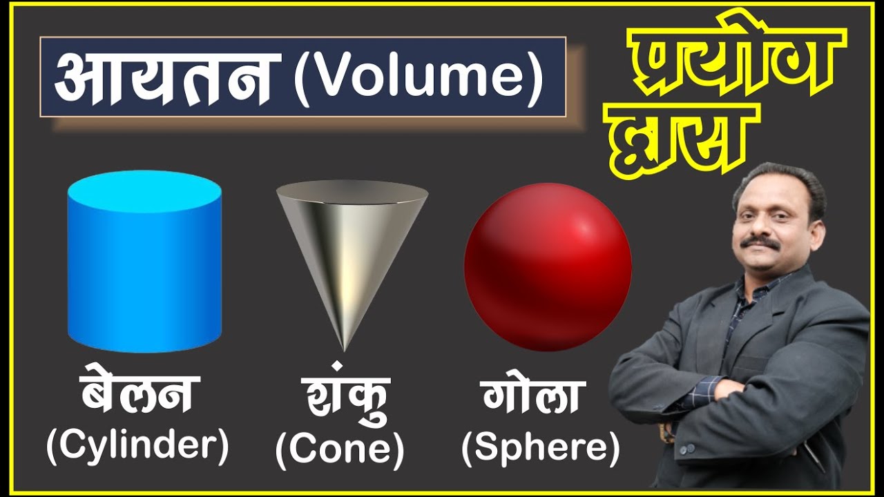 गोला, बेलन एवं शंकु का आयतन प्रयोग द्वारा Volume of Cone, Cylinder & Sphere