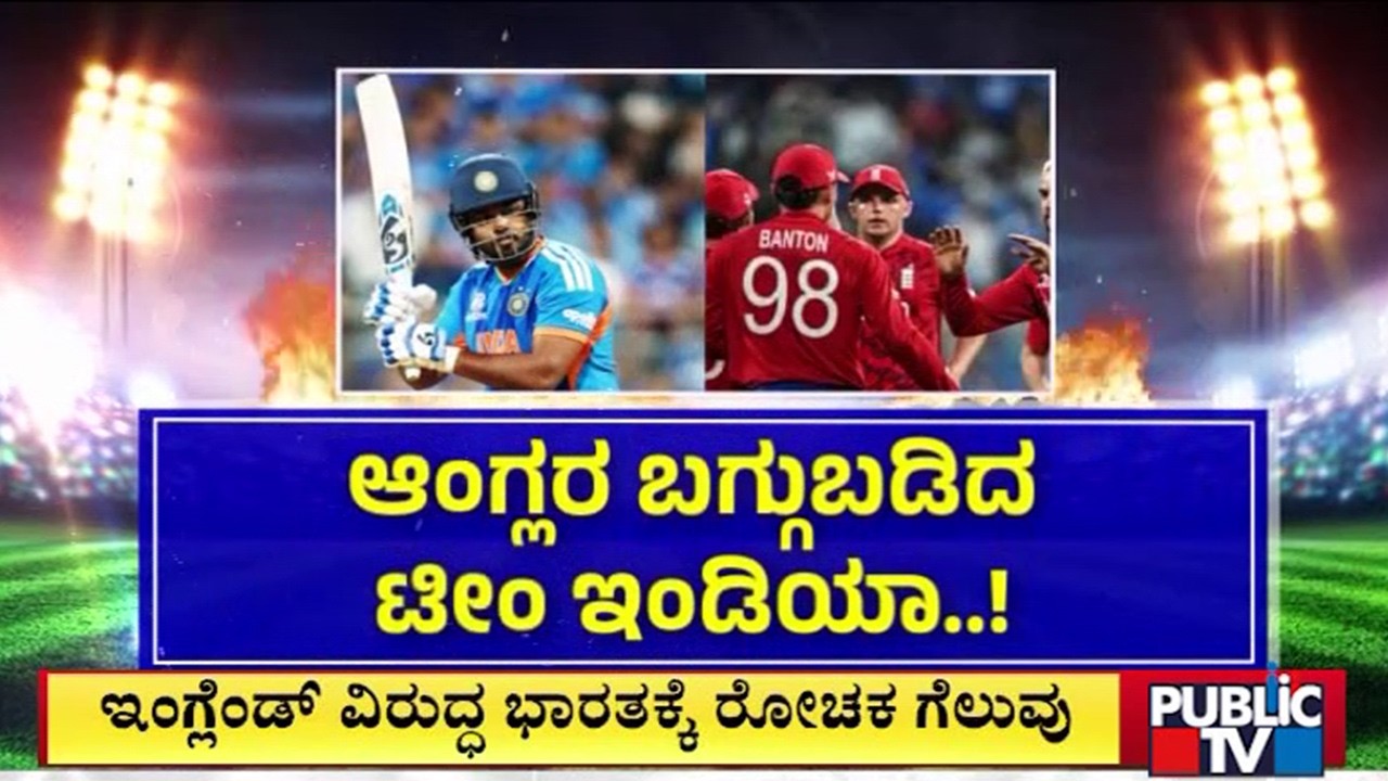 ಆಂಗ್ಲರ ಬಗ್ಗುಬಡಿದ ಟೀಂ ಇಂಡಿಯಾ..!  | Cricket Match | Public Tv