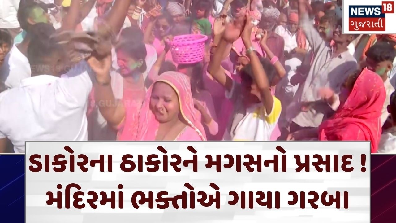 Dakor Holi 2026 | યાત્રાધામ ડાકોરમાં લાખો શ્રદ્ધાળુ ઉમટી પડ્યા | Holi Celebration | Temple | N18V