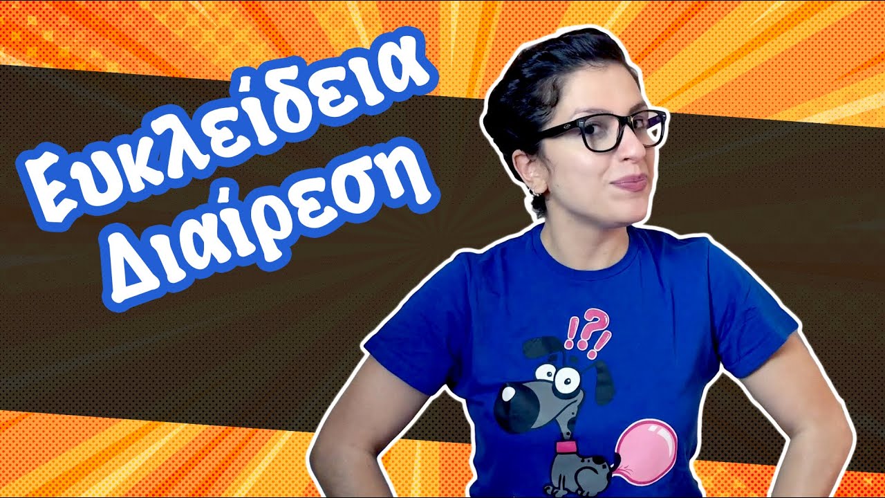 Ευκλείδεια Διαίρεση (Γ' - Δ' τάξη)