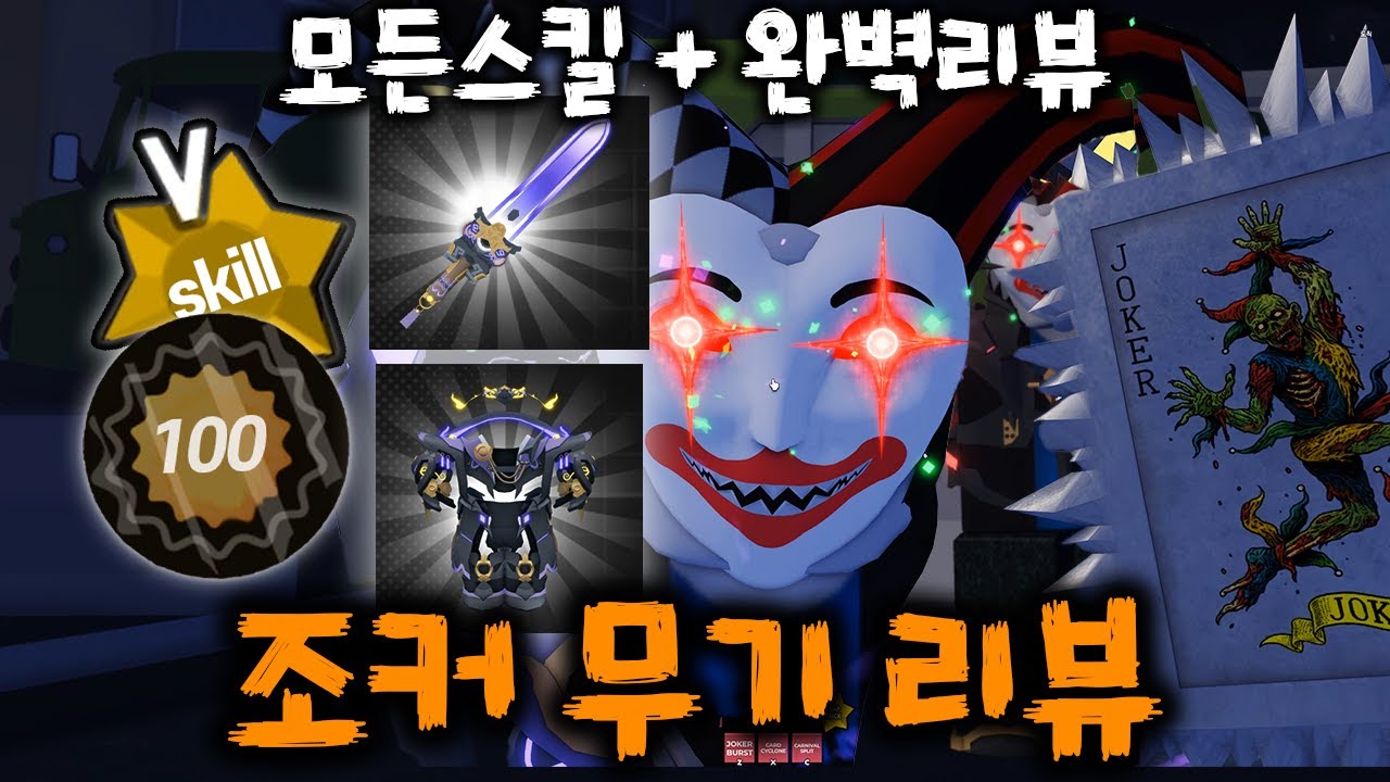 [헌티좀비] 신규 레이드 무기 ‘조커’ 모든 스킬 + 완벽 리뷰 🔥 #로블록스