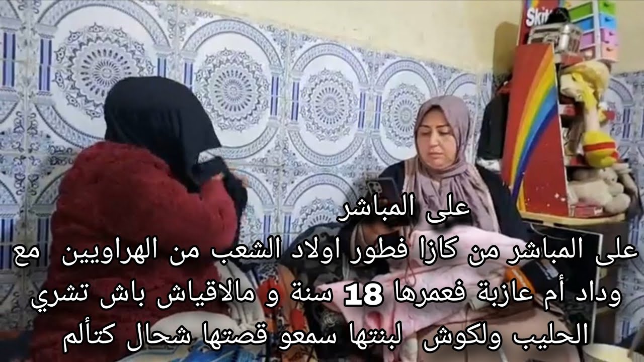 عاجل فطور اولاد الشعب من الهراويين  مع وداد أم عازبة فعمرها 18 سنة و مالاقياش باش تشري الحليب ولكوش 