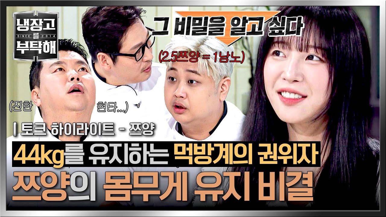 [하이라이트] 이렇게 먹는데 44kg...?💦 연구 대상 '쯔양' 등장에 질문 폭발🔥 셰프들의 궁금증 해소 시간🗯️ | 냉장고를 부탁해 | JTBC 251123 방송