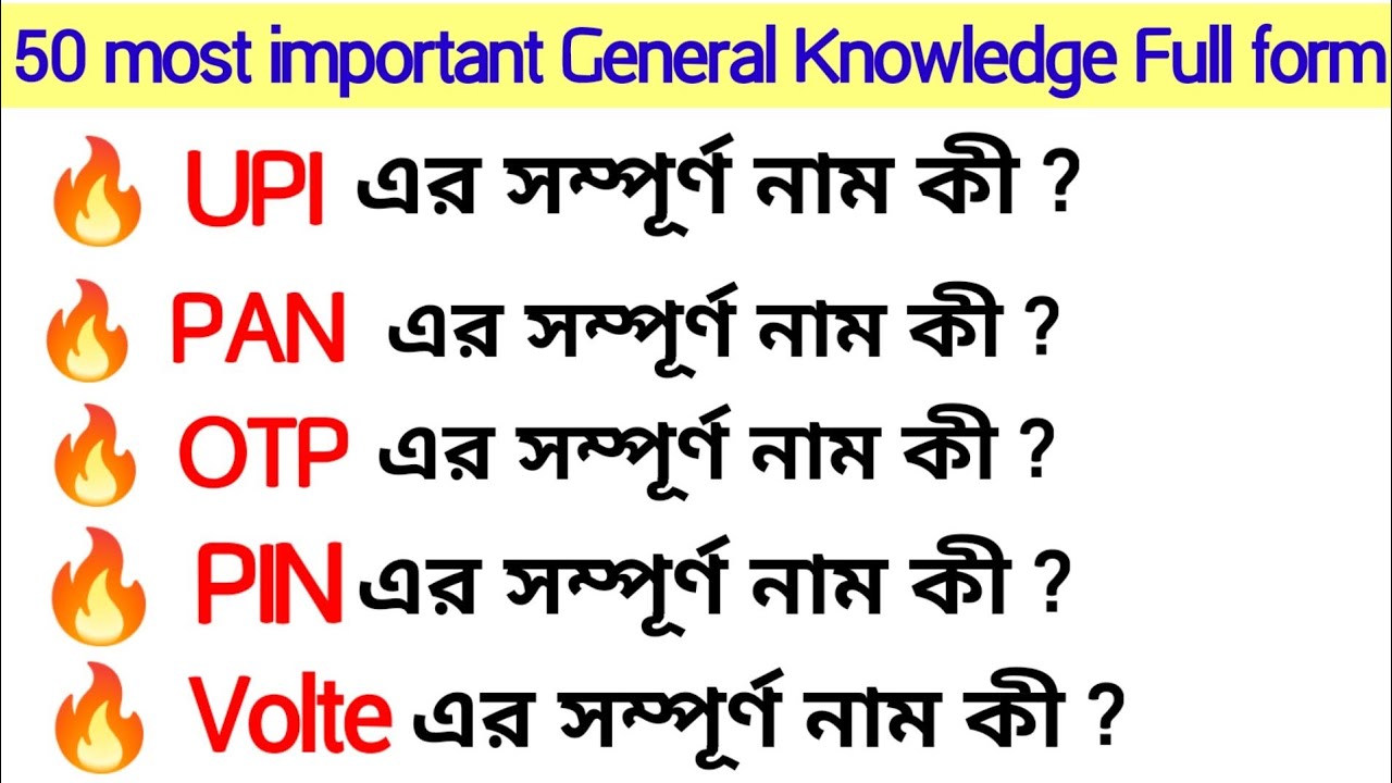 Full forms | General Knowledge | গুরুত্বপূর্ণ সম্পূর্ণ নাম | full forms gk | important full forms