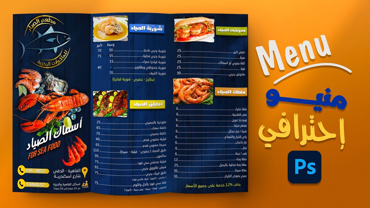 10- الطريقة الصحيحة لعمل منيو (قائمة طعام) على الفوتوشوب شرح كامل | كورس فوتوشوب مستوى متقدم