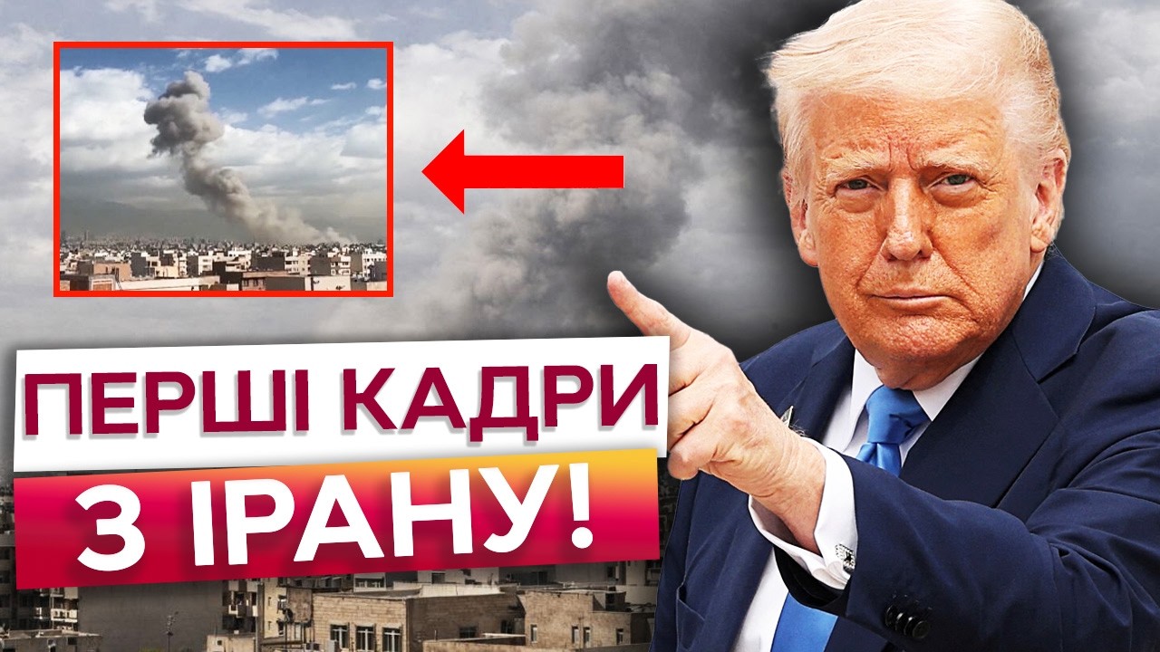 🚨 Іран під масованим УДАРОМ! Трамп оголосив бойову операцію: Близький Схід на межі вибуху!