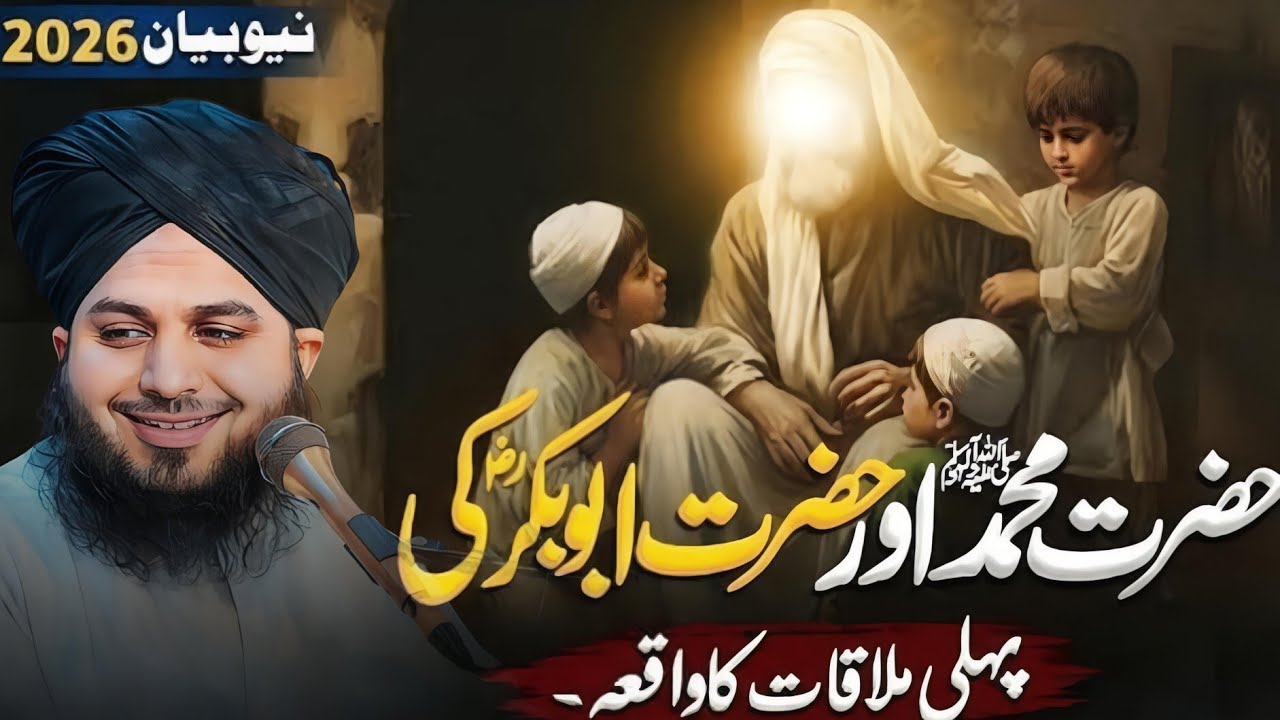 Hazrat Muhammad ﷺ Aur Hazrat Abu Bakarؓ Ki Pehli Mulaqat | Heart touching Bayan Peer Ajmal | Part 26