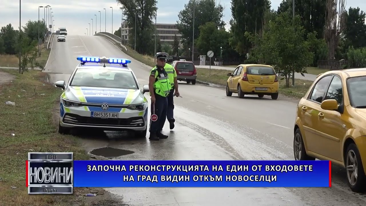 Започна реконструкцията на един от входовете на град Видин откъм Новоселци