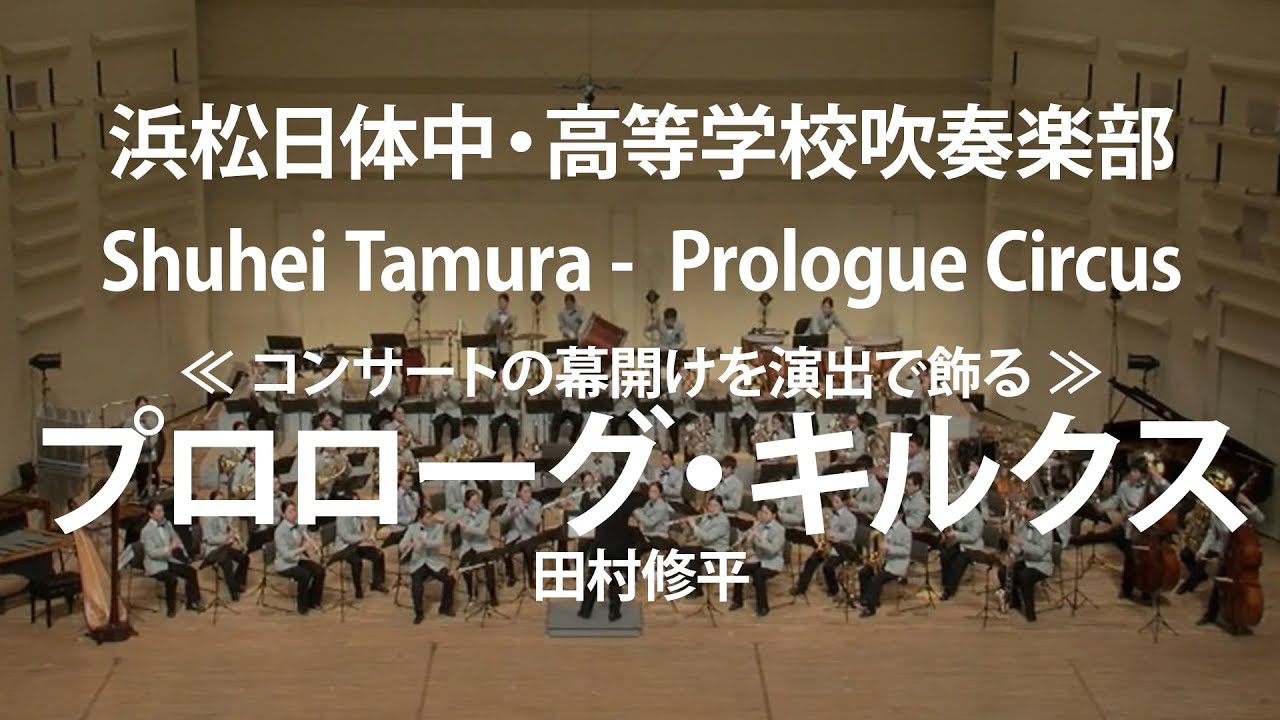 ◆《コンサートの幕開けを演出で飾る》プロローグ・キルクス/Prologue Circus/田村修平/Shuhei Tamura〈浜松日体中・高等学校吹奏楽部〉COMS-85172