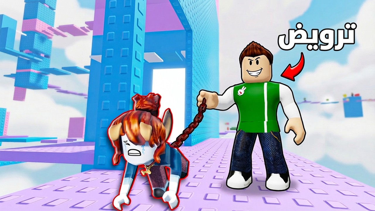 روبلوكس : العيال هربت و اتحولت كلاب فى ابراج الغدارين لعبة roblox !! 🐶🤣