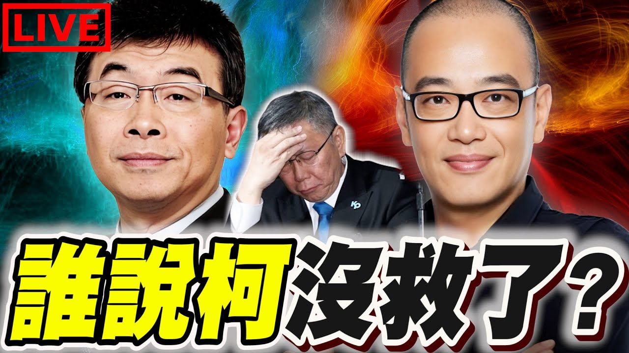 【🔴關賤時刻】誰說柯文哲沒救了？毅毛兄弟正式更名毅嘉兄弟！邱毅ＶＳ毛嘉慶