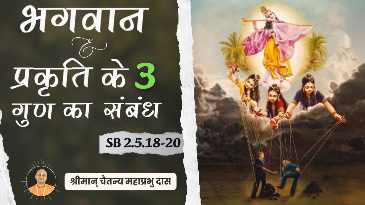 भगवान और  प्रकृति के 3 गुण का संबंध - SB 2.5.18-20 - श्रीमान् चैतन्य महाप्रभु दास - SFC
